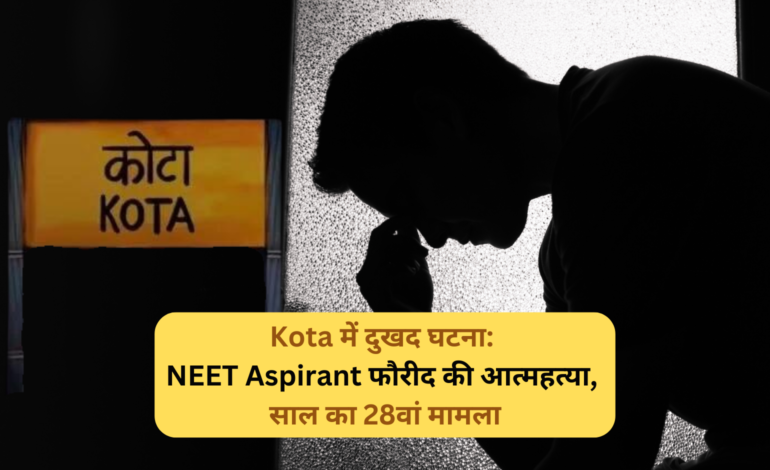 Kota में दुखद घटना: NEET Aspirant फौरीद की आत्महत्या, साल का 28वां मामला