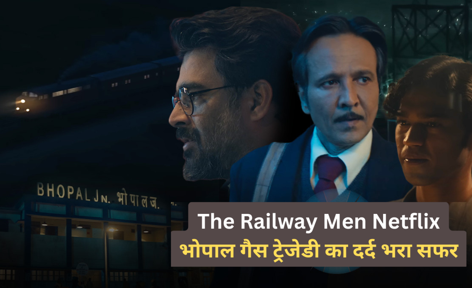 The Railway Men Netflix: भोपाल गैस ट्रेजेडी का दर्द भरा सफर