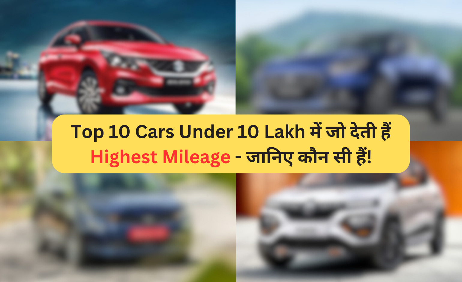 10 Lakh के नीचे में Highest Mileage Cars – जानिए कौन सी हैं!