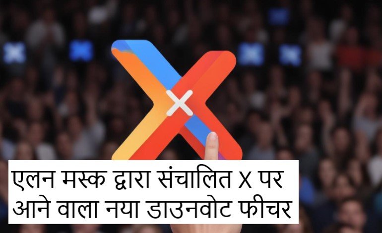 Elon Musk द्वारा संचालित X पर आने वाला नया Downvote feature